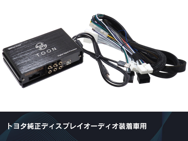 純正オーディオ良音キット「TOON X」 トヨタ汎用|[公式]ビートソニック
