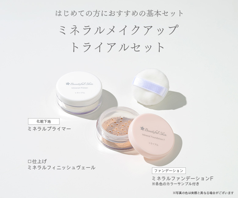 ミネラルメイクアップ トライアルセット｜【公式】ビューティフル