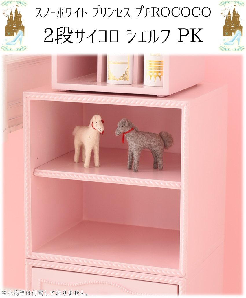 24％OFF／ スノーホワイトプリンセス 2段サイコロ シェルフ 幅34.5cm