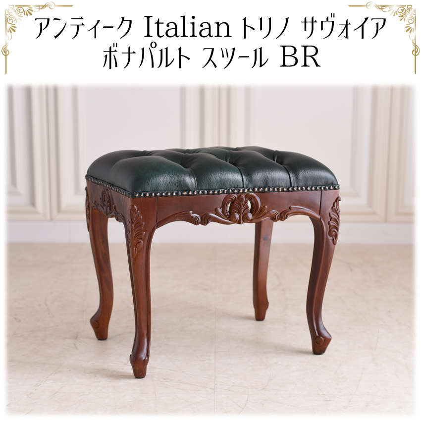 トリノサヴォイア ボナパルト オットマン スツール ブラウン 幅45cm