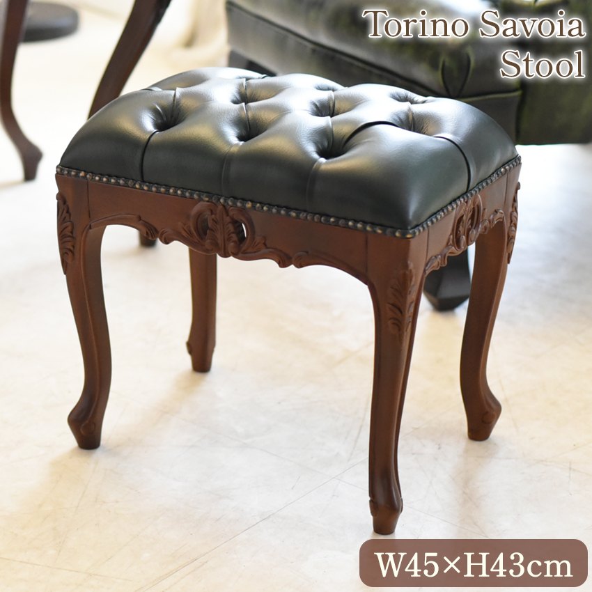 トリノサヴォイア ボナパルト オットマン スツール ブラウン 幅45cm