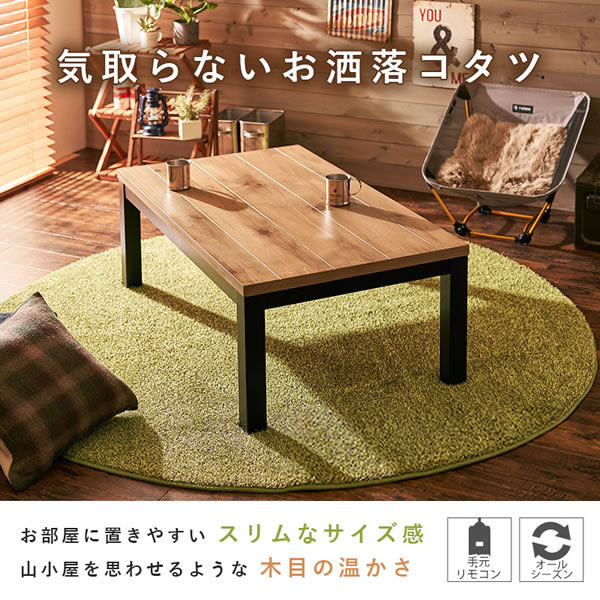 ロッジ風天然木採用！スリムこたつテーブル【Roman】の激安通販は