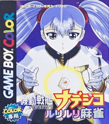 ゲームボーイ『機動戦艦ナデシコ ルリルリ麻雀（カード付）』 | BEEP