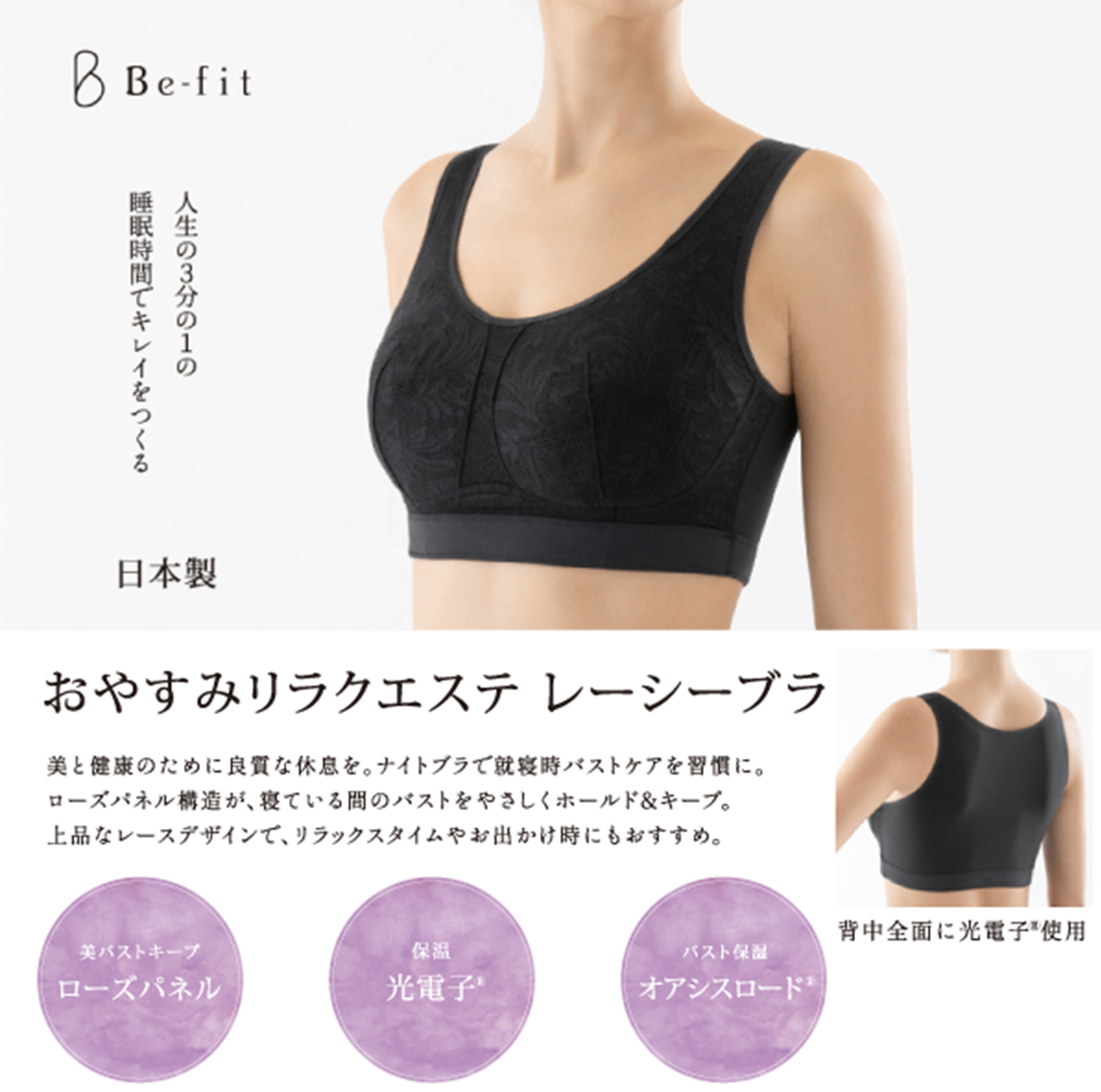 ナイトブラ|Be-fit おやすみリラクエステ レーシーブラ 光電子 M~3L
