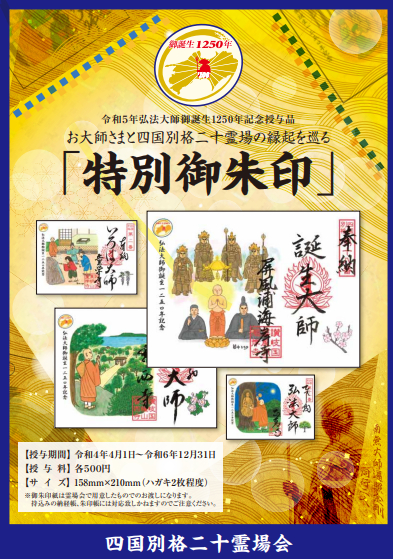 弘法大師御誕生1250年記念事業「特別御朱印」について – 四国別格二十霊場
