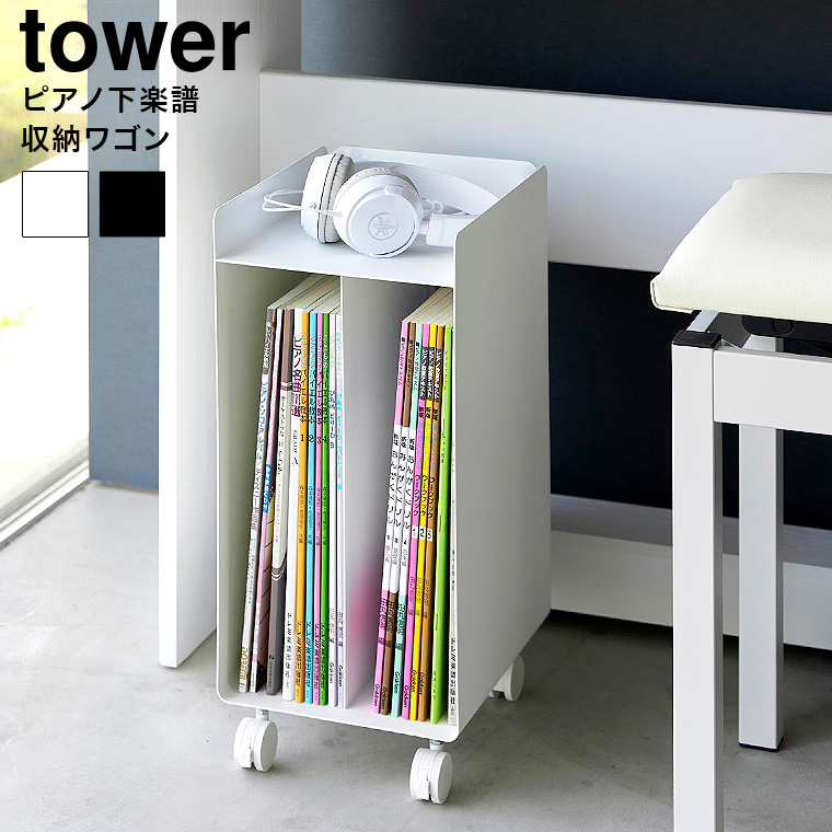 ピアノ下楽譜収納ワゴン タワー 山崎実業 公式 tower 1959 1960