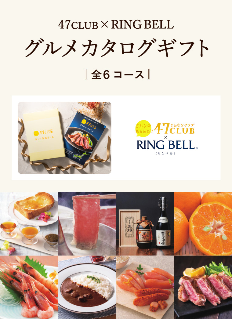 リンベル カタログギフト 47club(よんななクラブ) 郷（10000円）コース