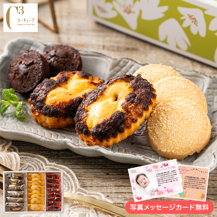 シーキューブ ハッピースウィートアソート S CAS(HS)-25RN｜ギフト