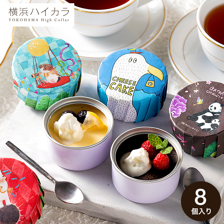 横浜ハイカラ 缶スイーツ クリエイターズパッケージ スイーツセット 8