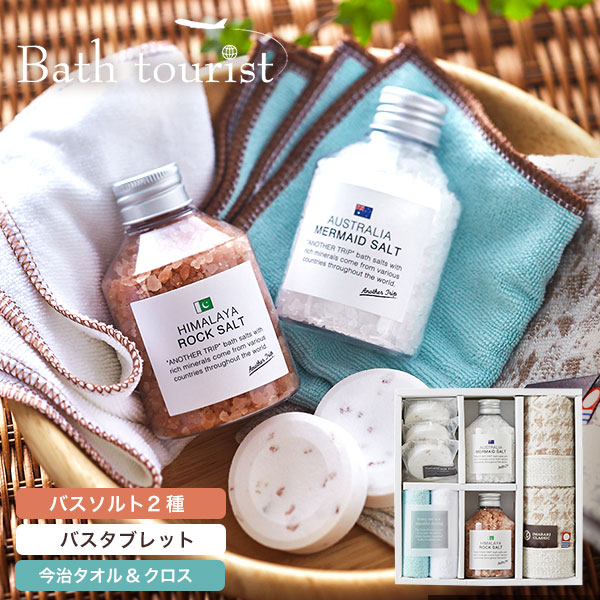 バスツーリスト バスソルト セット｜ギフト、贈り物、カタログギフト
