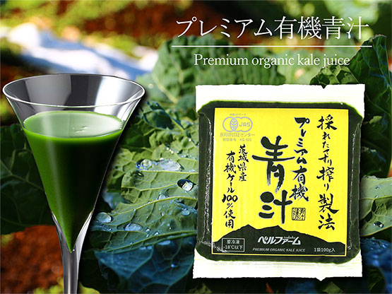 国産有機ケール100% プレミアム有機青汁 | 野菜の甘みが増した冬ケール