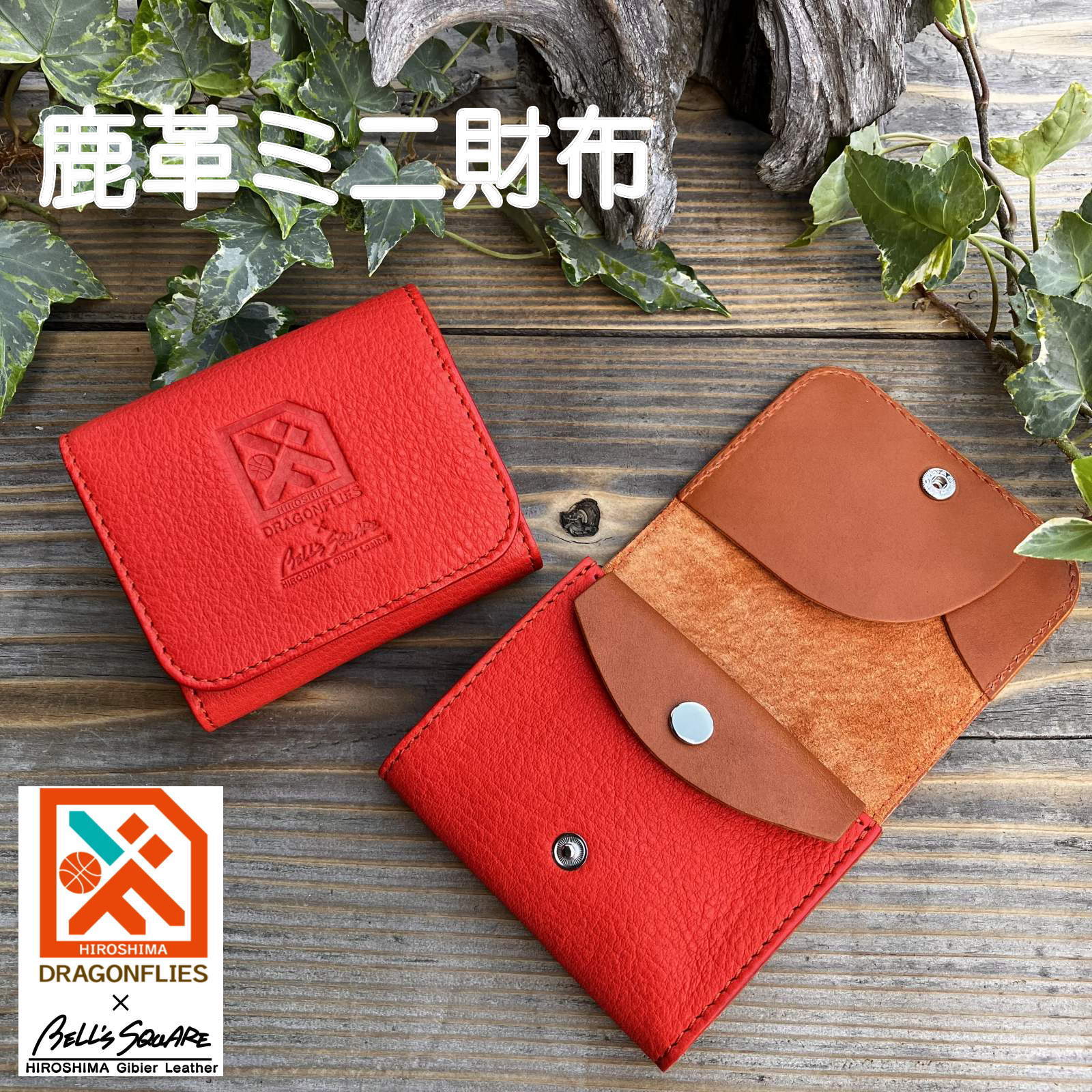 広島ジビエレザー×ドラゴンフライズコラボグッズ ジビエ鹿革の
