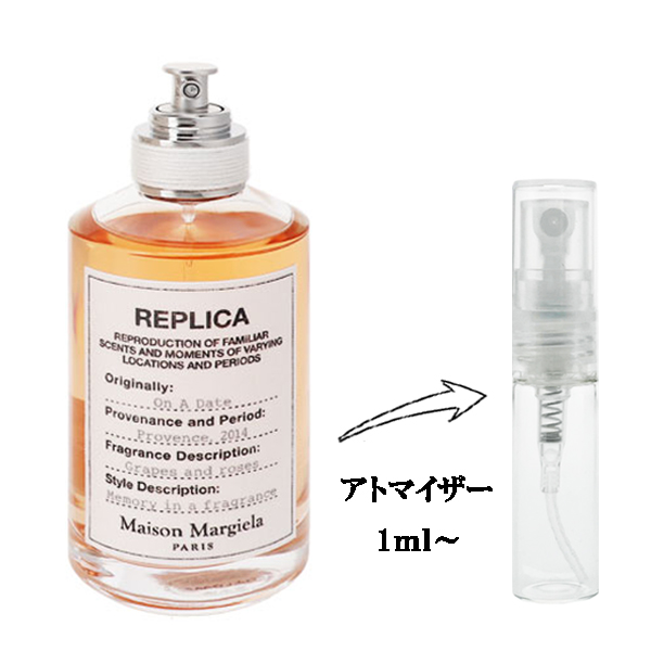 メゾン マルジェラ レプリカ オン ア デート EDT 【お試し香水】 1ml