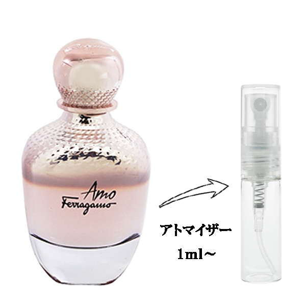 アモ フェラガモ EDP 【お試し香水】 1ml SALVATORE FERRAGAMO AMO