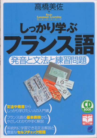 しっかり学ぶフランス語 CD BOOK - いつも、学ぶ人の近くに【ベレ出版】