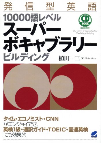 発信型英語10000語レベル スーパーボキャブラリービルディング CD BOOK