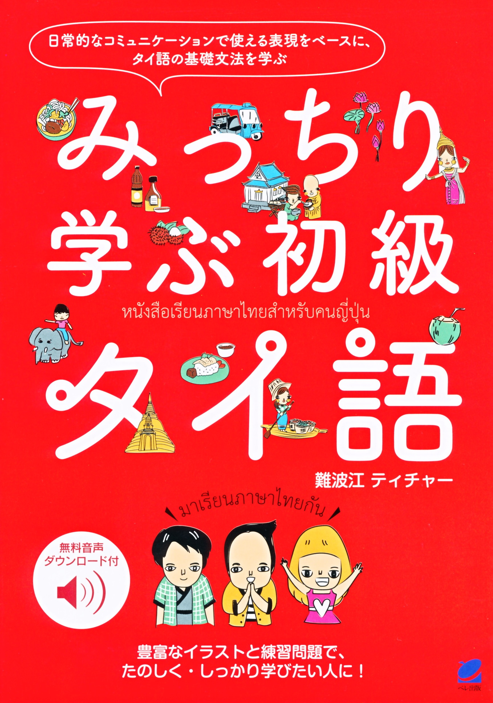 みっちり学ぶ初級タイ語 ［音声DL付］ - いつも、学ぶ人の近くに【ベレ