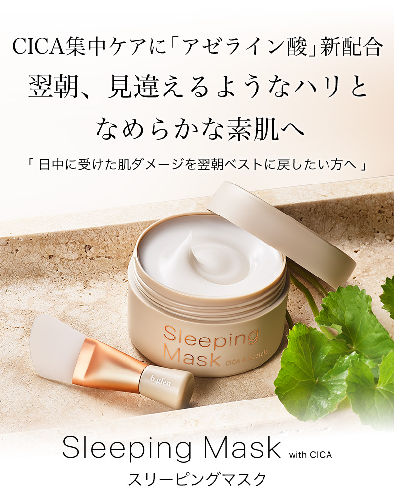 スリーピングマスク CICA & アゼライン酸 | スキンケア化粧品