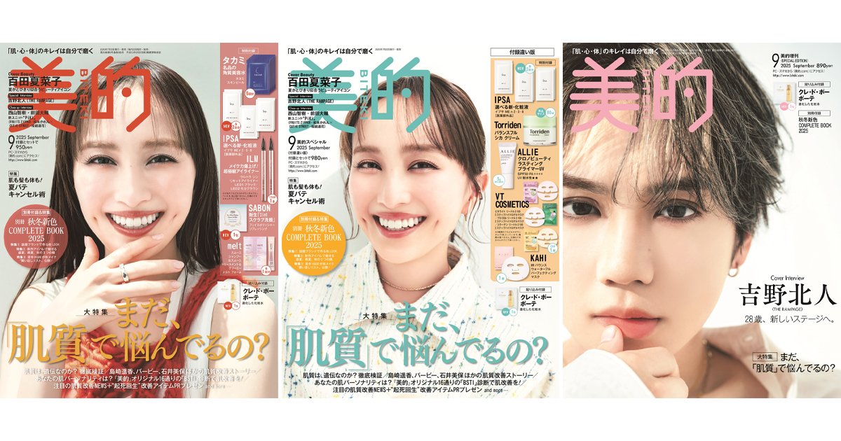 美的』9月号は百田夏菜子さんの表紙が目印♡ 超豪華付録＆見どころを