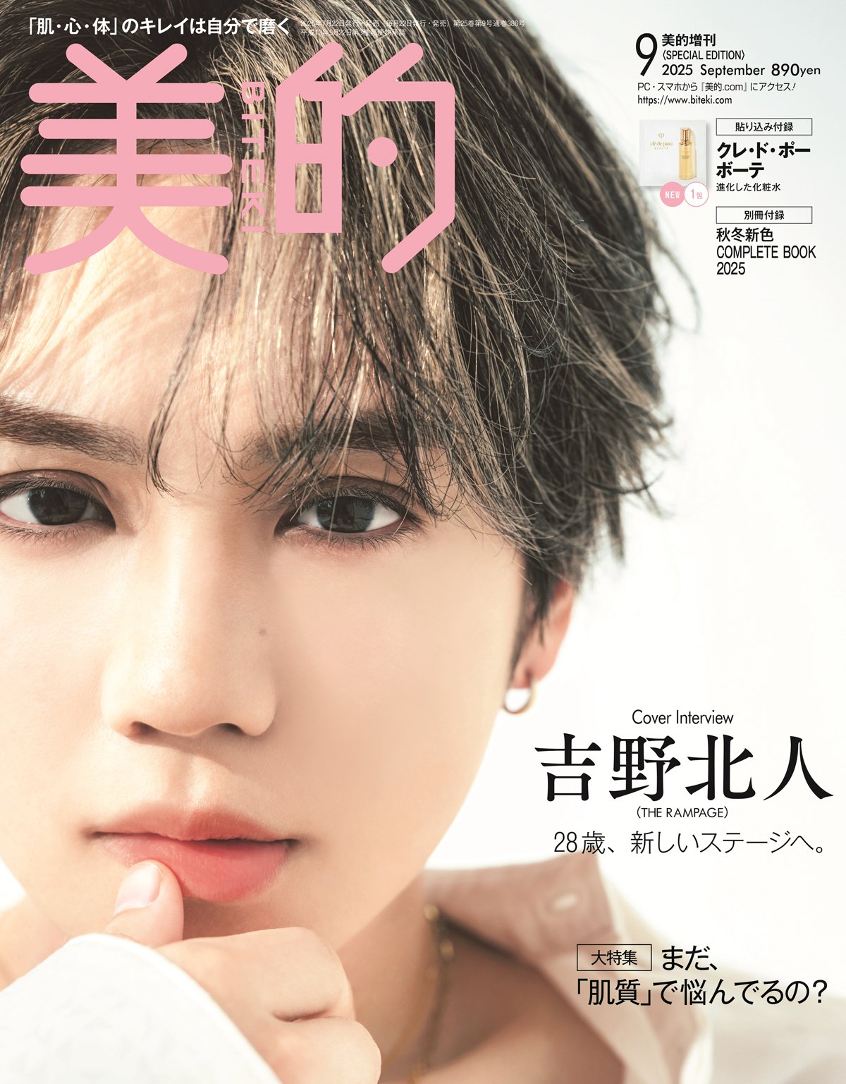 吉野北人さん（THE RAMPAGE）が美容誌初のソロ表紙！ テーマは