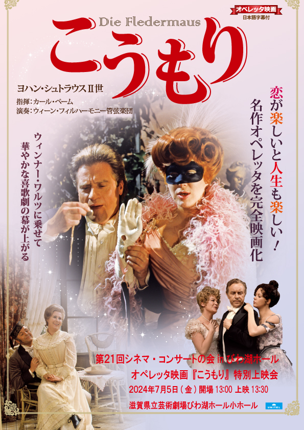 第21回シネマ・コンサートの会 in びわ湖ホール オペレッタ映画