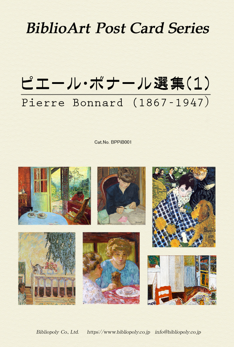 ビブリオポリ-ピエール・ボナール