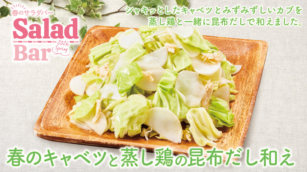 季節のサラダ | ビッグボーイ公式
