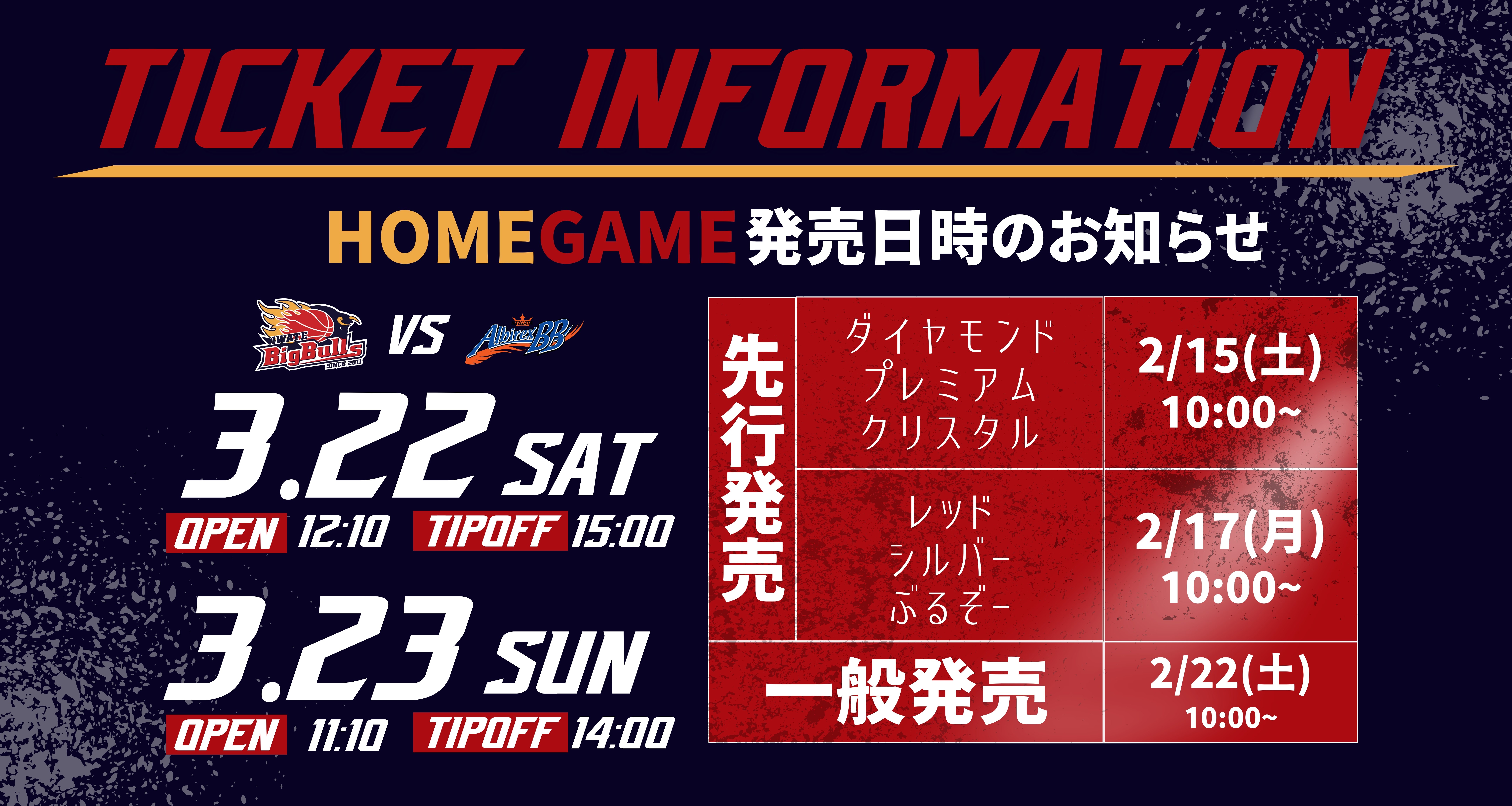 チケット】新潟戦 チケット販売について | 岩手ビッグブルズ