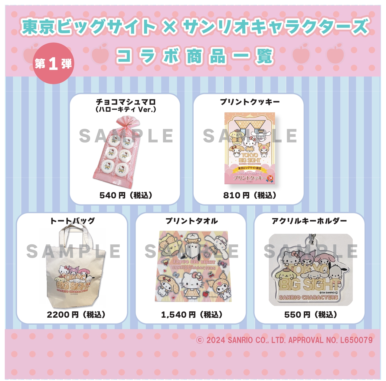 東京ビッグサイト」×「サンリオキャラクターズ」コラボグッズ販売の