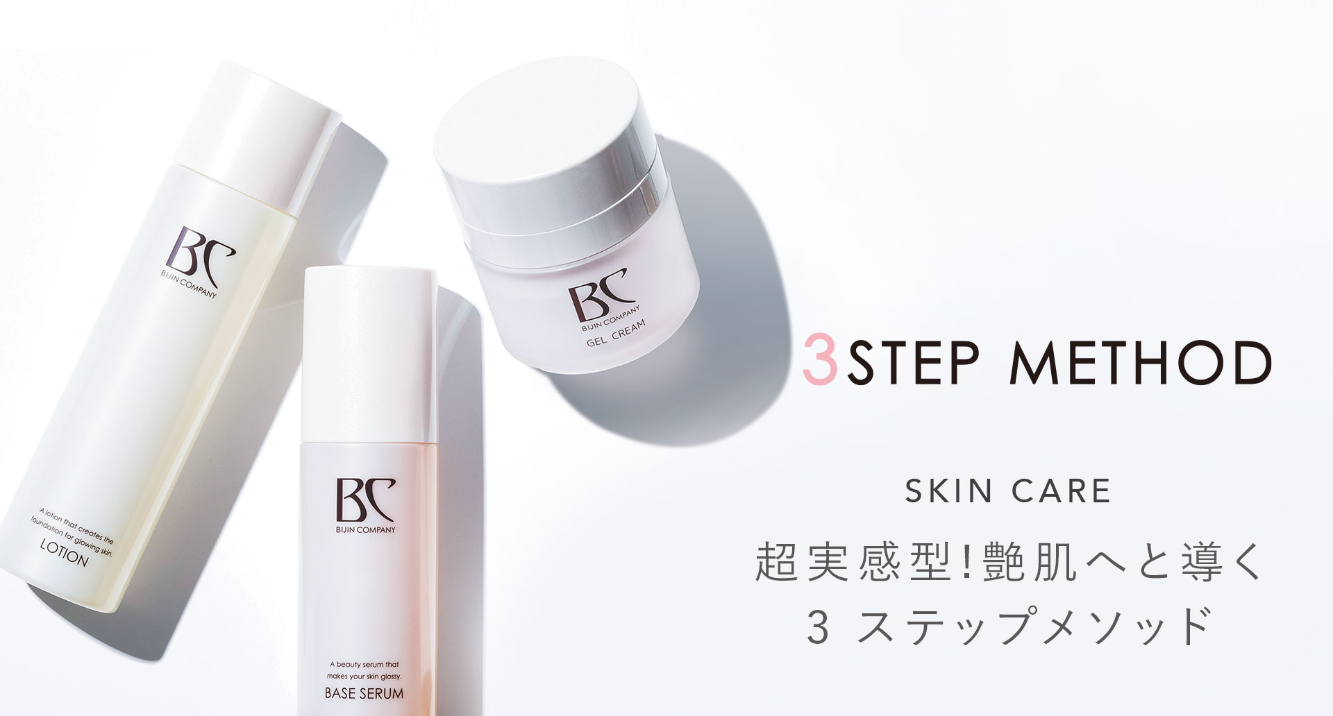 艶肌3メソッド｜株式会社美人COMPANY