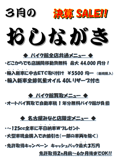 名古屋みなと店限定セール企画満載！ | 中古・新車バイクの販売・買取