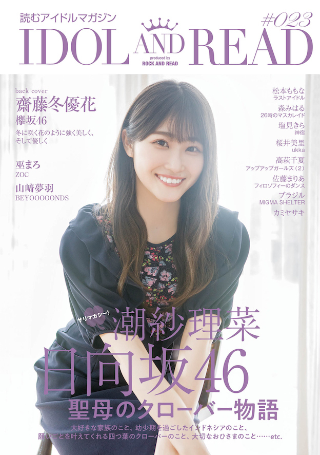潮紗理菜（日向坂46）が表紙・巻頭、『IDOL AND READ 023』 | Daily