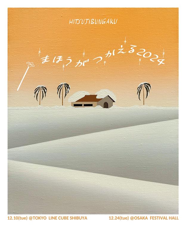 羊文学、クリスマスライブ【まほうがつかえる2024】開催決定 | Daily