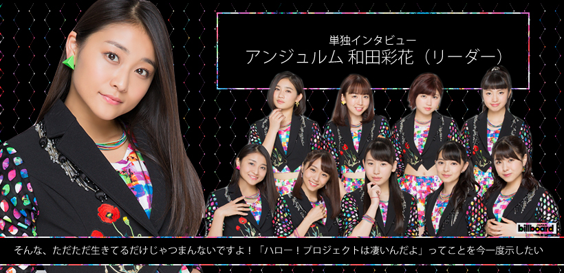 アンジュルム和田彩花（リーダー）単独インタビュー | Special