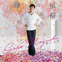 野口五郎「野口五郎 私鉄沿線 他」 | UPCY-9068 | 4988005445681