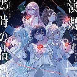 25時、ナイトコードで。「悔やむと書いてミライ／携帯恋話／ジャック