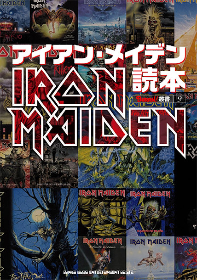 アイアン・メイデンの魅力を徹底検証する究極の一冊『アイアン