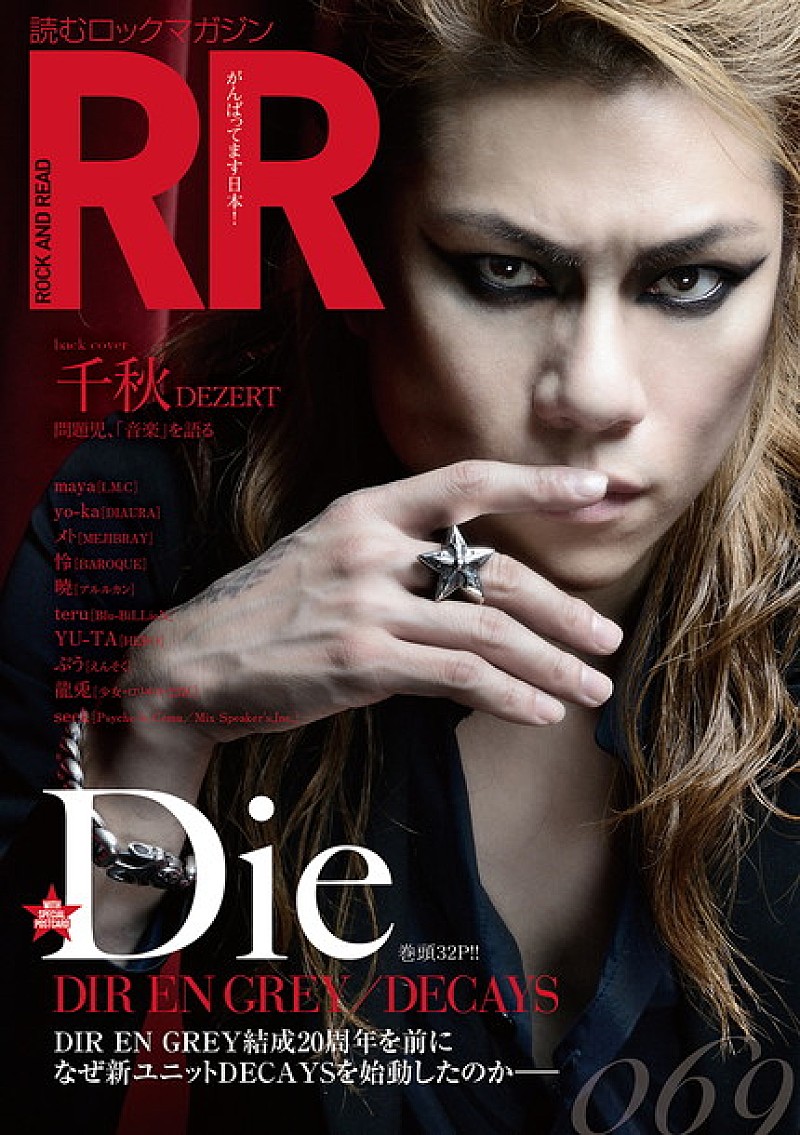 Die（DIR EN GREY）が表紙『ROCK AND READ 069』全32ページでDECAYSを