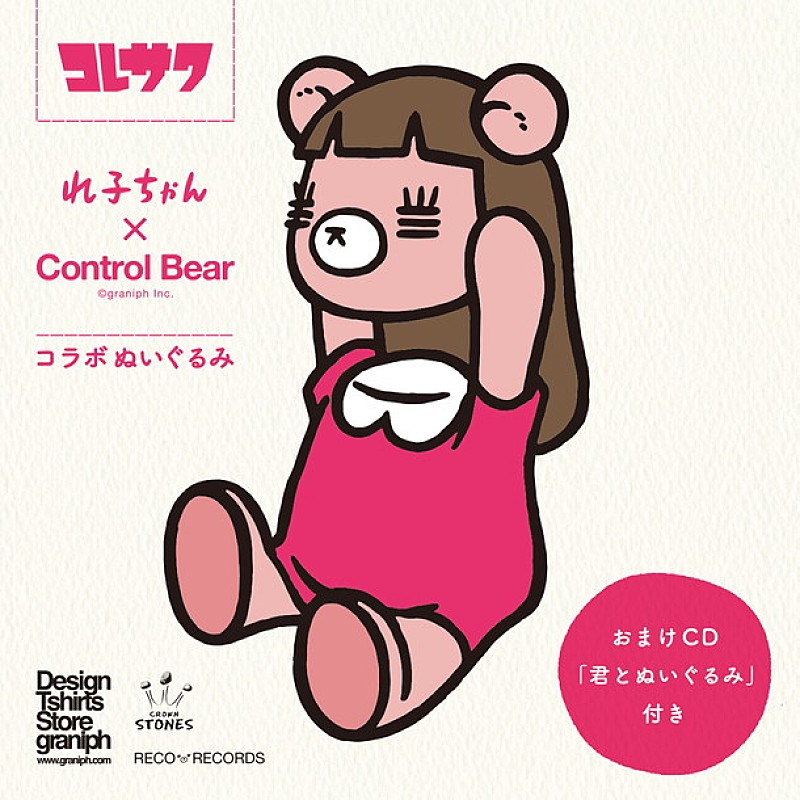 コレサワ 新曲「君とぬいぐるみ」収録のおまけCD付き1stぬいぐるみ『れ