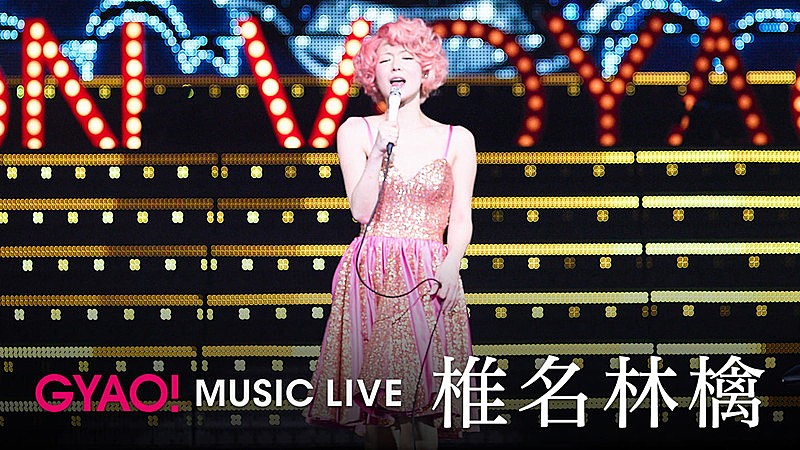 椎名林檎【(生)林檎博'14 ―年女の逆襲―】配信開始 | Daily News