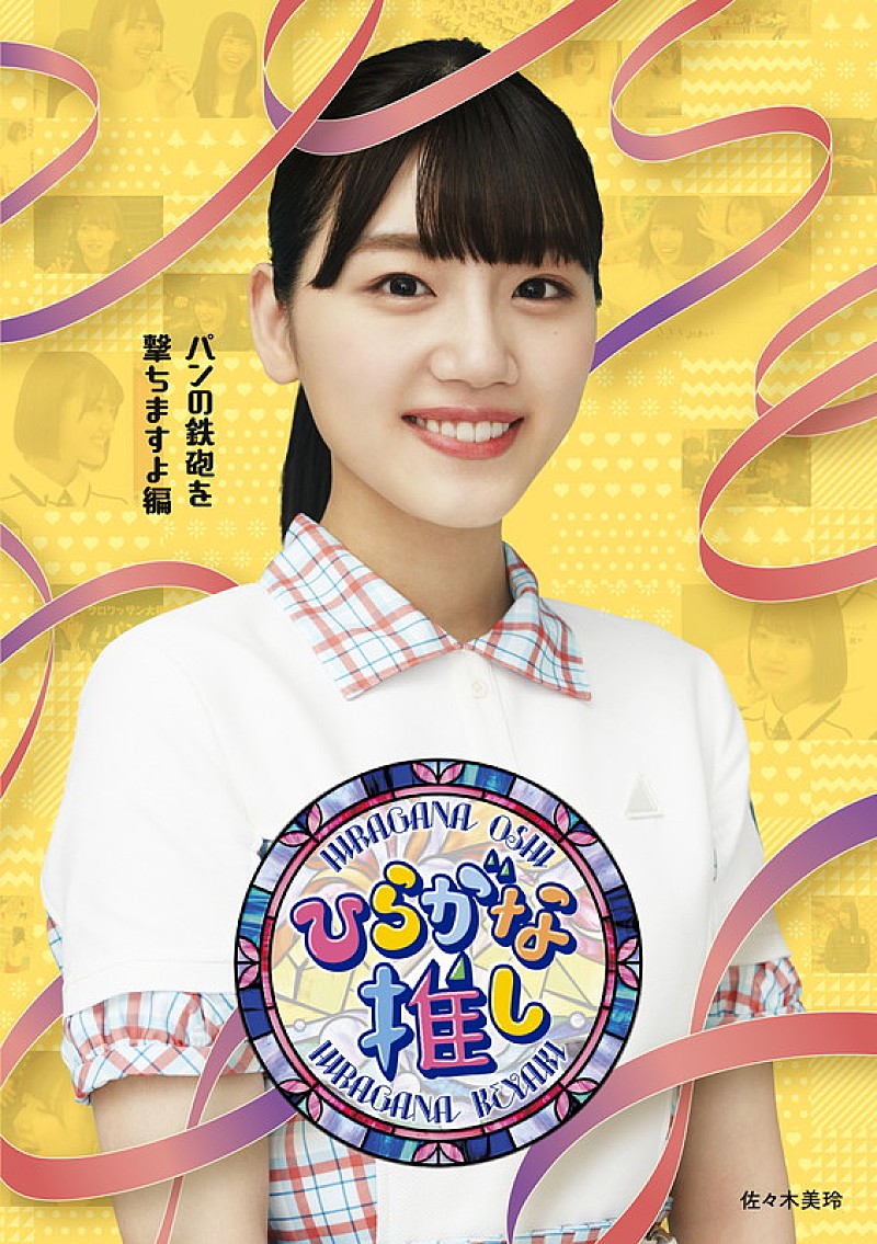 けやき坂46（現：日向坂46）のレギュラー番組『ひらがな推し』Blu-ray