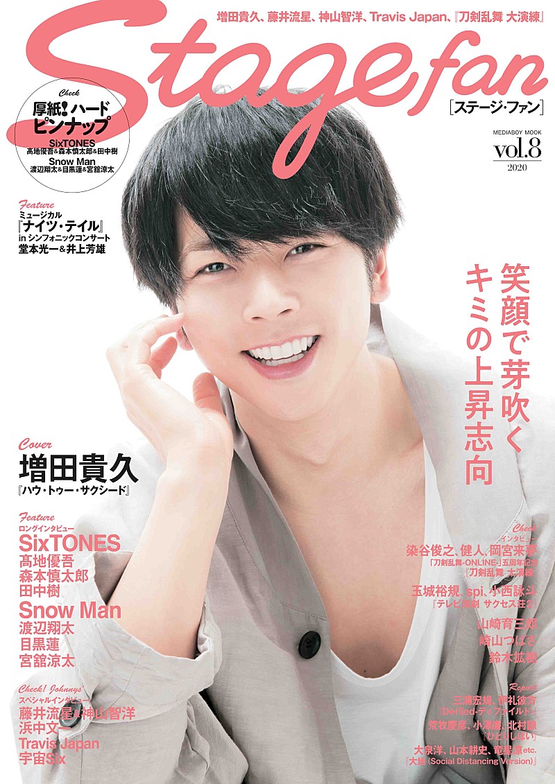NEWS増田貴久表紙 「Stagefan vol.8」 完売書店多数につき重版決定