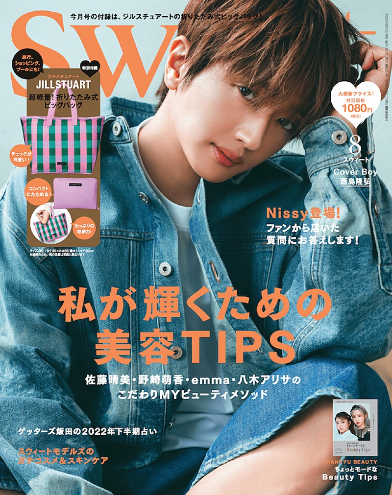 Nissy（西島隆弘）が『sweet』本誌のダブルカバーに登場 | Daily News