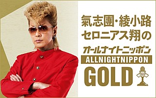 氣志團綾小路セロニアス翔のオールナイトニッポンGOLD』今年も生放送