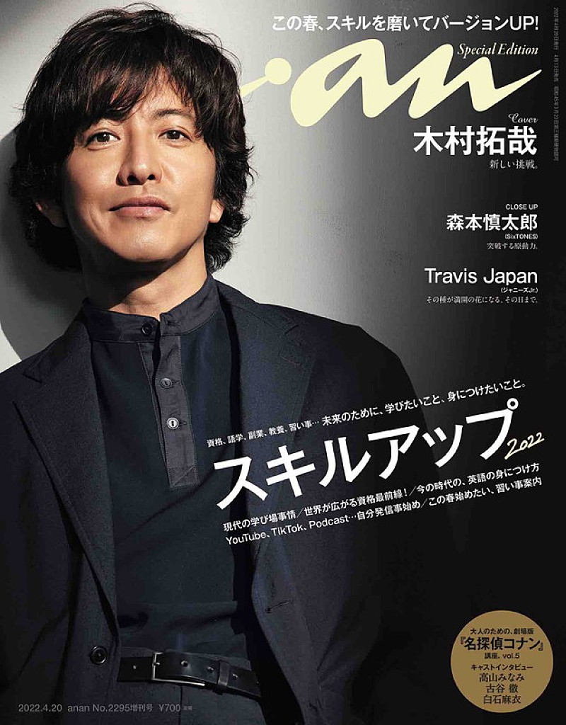 木村拓哉『anan』表紙に登場、月のような儚い表情＆太陽のような笑顔で