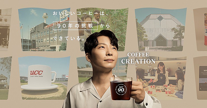 星野源「自分のコーヒーライフが変わりそうです」、UCCの“裏側“に潜入