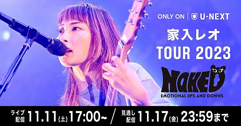 家入レオ、全国ツアー【TOUR 2023 ～NAKED～】U-NEXT独占ライブ配信