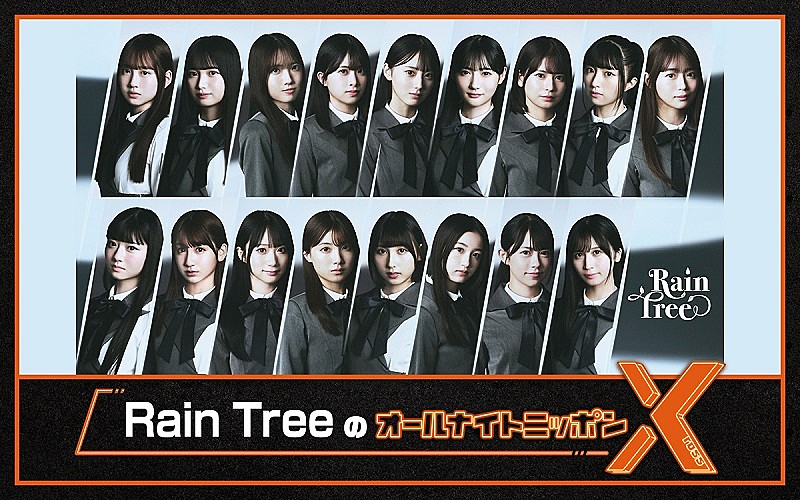 秋元康プロデュースの新アイドルグループ、『Rain Treeのオールナイト