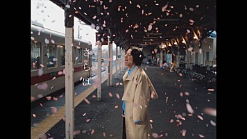 渋谷すばる、アカペラ披露する「さらば」MVで涙 5月より