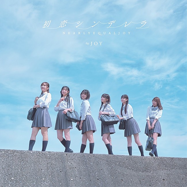 ≒JOY、江角怜音がセンターの2ndシングル表題曲「初恋シンデレラ」MV